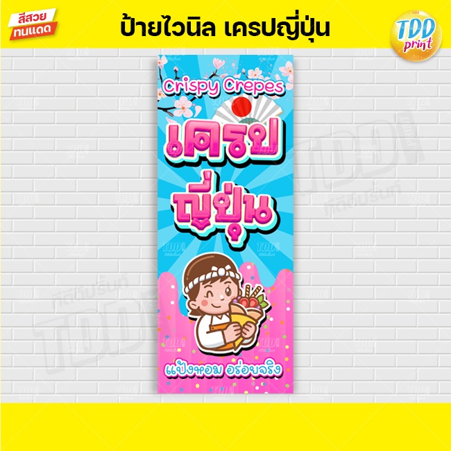 ป้ายไวนิลเครปญี่ปุ่น V1 ป้ายทนแดด กันน้ำ ภาพคมชัด สีสวยสดใส พร้อมใช้งาน - รูปที่ 2