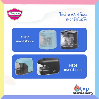 Master Art กบเหลาดินสอ แบตเตอรี่ MS-001 , MS-002 จำนวน 1 เครื่อง