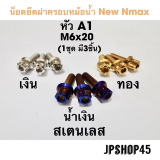 น็อตครอบหม้อน้ำ สเตนเลส หัว A1 (ในชุดมี3ชิ้น) สำหรับ Yamaha New Nmax 2020-23&amp;Old16-19 Stainless Bolts For Radiator-guard