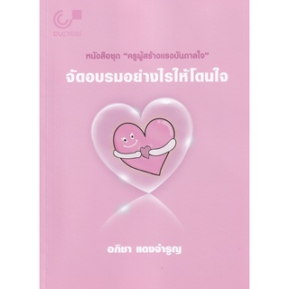 Se-ed (ซีเอ็ด) : หนังสือ จัดอบรมอย่างไรให้โดนใจ