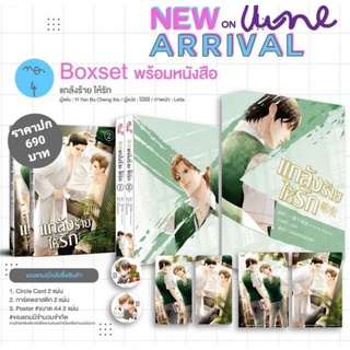 [พร้อมส่ง] Boxset แกล้งร้ายให้รัก 2 เล่มจบ รอบจอง / Griptok 2 ลาย