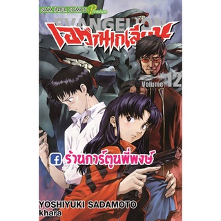 เอวานเกเลียน เล่ม 12 หนังสือ การ์ตูน มังงะ Evangelion เอ วาน เกเลียน เอวาล