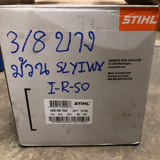 โซ่ สติล 3636 (3/8”P),3623(3/8หนา),3684(325),3958(404)แท้ ราคายกลัง