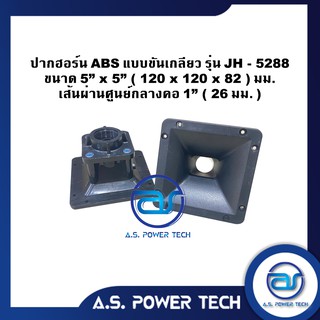 ปากฮอร์น ABS แบบขันเกลียว รุ่น JH - 5288 ขนาด 5" x 5" (ราคา/ตัว)