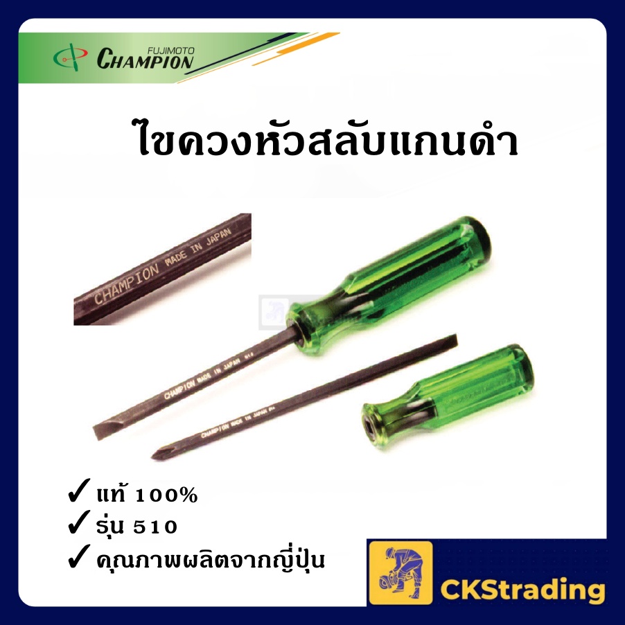 [ของแท้ ] ไขควงหัวสลับ ไขควงแกนดำ แชมป์เปี้ยน CHAMPION คุณภาพดี จากญี่ปุ่น (1 ชิ้น)