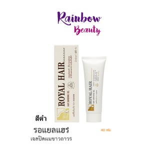 (สีดำ) Royal hair Gel เจลปิดผมขาวถาวร เจลปิดผมหงอก ปลอดภัยต่อศีรษะ 40g ไม่มีกลิ่นฉุน ม่ต้องล้างออก เจลปิดผมขาว ปิดหงอก