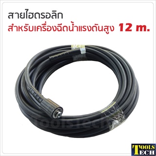 สายไฮดรอลิก สำหรับเครื่องฉีดน้ำแรงดันสูง 12 m.