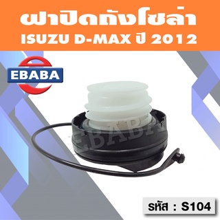 ฝาปิดถังน้ำมันโซล่า ฝาถังน้ำมัน ฝาถังโซล่า ISUZU D-MAX รหัส : S104