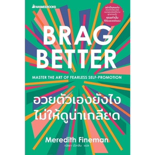 หนังสือ อวยตัวเองยังไงไม่ให้ดูน่าเกลียด Brag Better : Meredith Fineman : นานมีบุ๊คส์