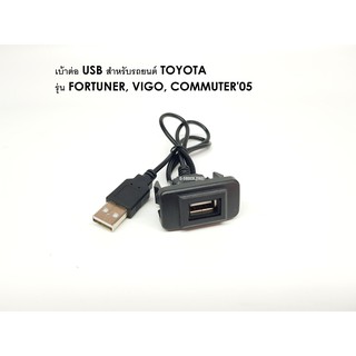 เบ้าต่อ USB สำหรับรถ TOYOTA แบบ A รุ่น FORTUNER, VIGO, COMMUTER05