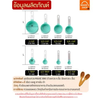 🔥ส่งฟรี🔥 ช้อนตวง ถ้วยตวง 4 ชิ้น 2แบบ MAXIE ช้อนตวงขนม