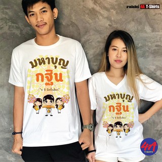 เสื้อบุญกฐิน งานบุญ แบรนด์ Idea-T-Shirts เป็นทีม เดี่ยว สั่งได้ สกรีนด้วยระบบซับลิเมชั่น