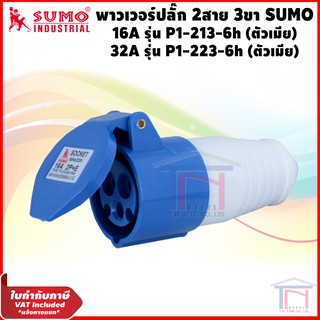 พาวเวอร์ปลั๊ก 2สาย 3ขา ปลั๊กพาวเวอร์ 16A, 32A (ตัวเมีย) SUMO