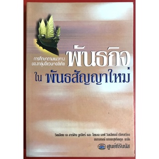 พันธกิจในพันธสัญญาใหม่ Mission in the New Testament วิลเลียม เจ ลาร์คิน จูเนียร์ คริสตจักร การประกาศ พระเจ้า พระเยซู