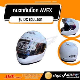 หมวกกันน๊อค แบบเต็มใบ ยี่ห้อAVEX รุ่นDX แว่นปรอท