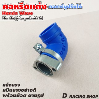 แป้นคอหรีด คอคาร์บูปรับได้ ท่อคอหรีดแต่ง WAVEทุกรุ่น คอหรีดยาง คละสี คอหรีดคาร์บู WAVE