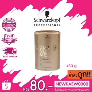 ผงฟอกประสิทธิภาพสูง สามารถยกระดับได้ถึง 9 ระดับ Schwarzkopf BLONDME Bond Enforcing Premium Lightener 9+ ผงฟอก ชวาร์สคอฟ