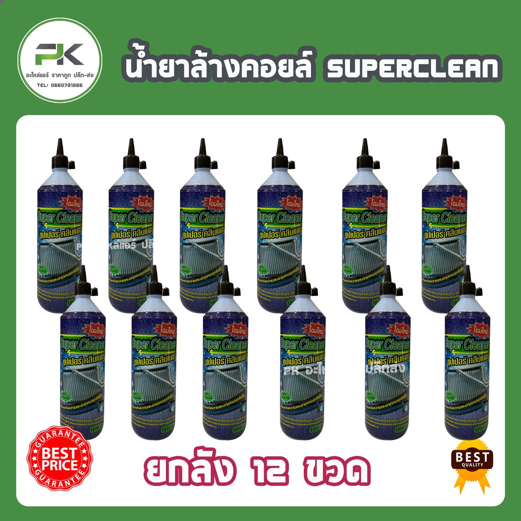 ยกกล่อง ชุด 12 ขวด  ->>  น้ำยาล้างแอร์ Super cleaner (ซุปเปอร์คลีน)