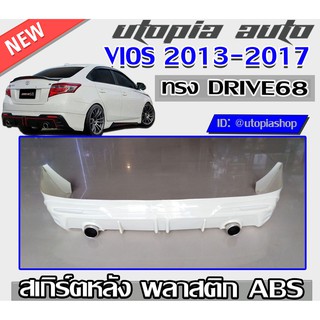 สเกิร์ตหลัง VIOS 2013-2017 ลิ้นหหลัง ทรง DRIVE68 พลาสติก ABS งานดิบ ไม่ทำสี