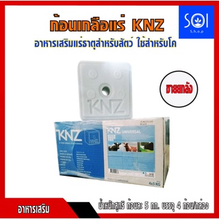 ก้อนเกลือแร่ KNZ (1ลังx4ก้อน ก้อนละ5กิโลกรัม) แร่ธาตุวัวคุณภาพสูง นำเข้าจากเนเธอแลนด์ สำหรับวัวเนื้อ วัวนม ก