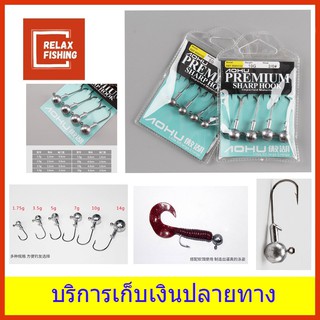 หัวจิ๊ก สำหรับเหยื่อยาง โอฮู พรีเมียร์ (AOHU PREMIUM)