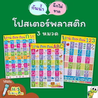 โปสเตอร์พลาสติก กันน้ำ Poster ชุด 3 หมวดพื้นฐาน โปสเตอร์อ่าน เขียน เรียน ก ไก่ ABC 123