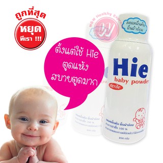 Hie baby powder sterile for new born - แป้งฮาย แป้งเด็ก สำหรับเด็กแรกเกิด ใช้แทน แป้ง new born ไม่อับชื้น ลดผื่นผ้าอ้อม