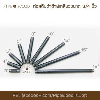 ท่อเหล็กดำต๊าฟเกลียว หัว-ท้าย สไตล์ Loft ขนาด 3/4" 1 ชิ้น [ เหล็กหนา 1.8 มิล ]