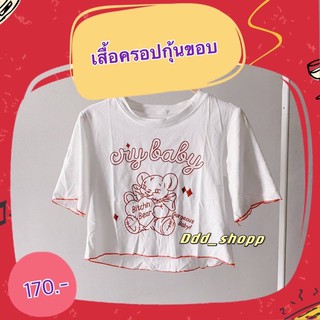 เสื้อครอปกุ้นขอบ......