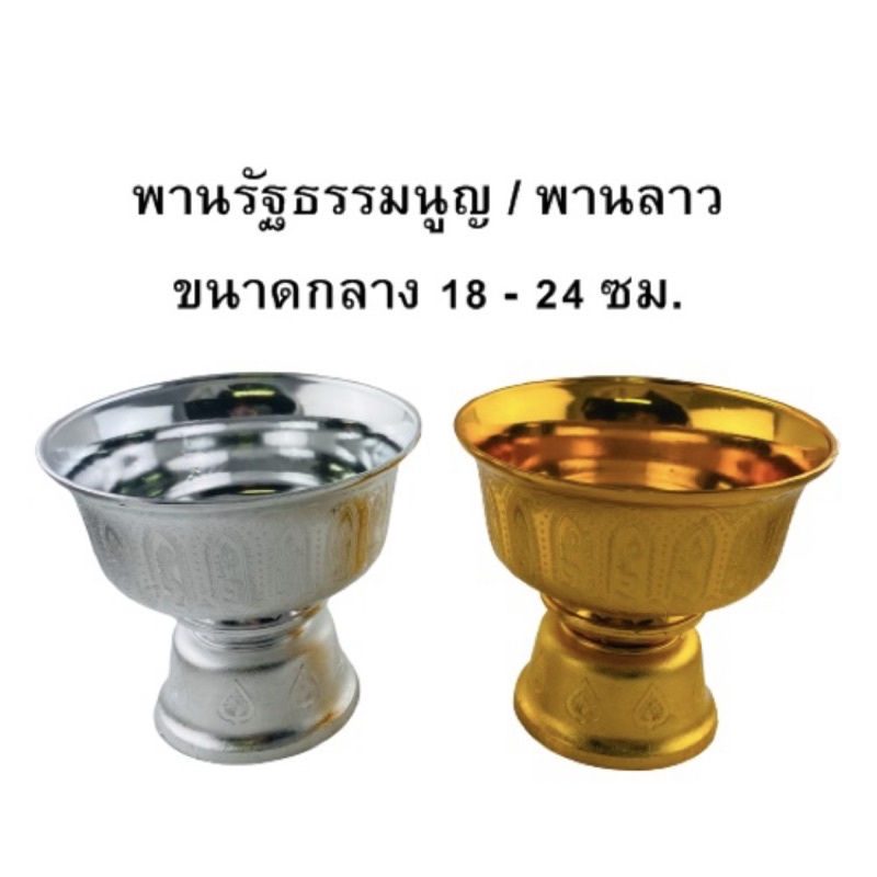 พานรัฐธรรมนูญ / พานลาว ขนาด 18 - 24 ซม.