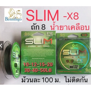 สาย pe benmingo Slim X-8 เส้นเล็ก เคลือบกันน้ำ