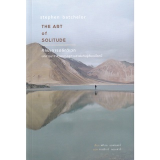 Se-ed (ซีเอ็ด) : หนังสือ ศิลปะการปลีกวิเวก  The Art Of Solitude