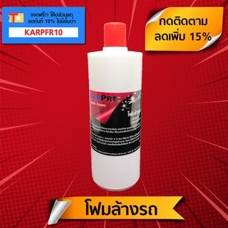 โฟมล้างรถ ผสมแว็กซ์ (500 มล.) "KarPro Wash Foam" เนื้อโฟมแน่นเข้มข้น ใช้กับเครื่องพ่นโฟม-Foam Lance ล้างได้ 50-70 ครั้ง