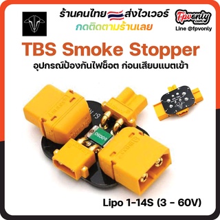 TBS Smoke Stopper อุปกรณ์ป้องกันไฟช็อต ก่อนเสียบแบตเข้า หลังจากประกอบRC เสร็จ ใช้กับแบจ Lipo 1-14S (3 - 60V) Tools