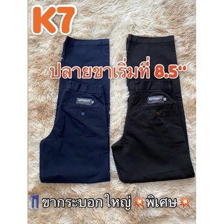 💥พร้อมส่งk7 ปลายขา8.5#chino’sกางเกงk7,กางเกงเวสปอยท์,กางเกงเค7ขากระบอกใหญ่,กางเกงเด็กช่าง ดำ กรม