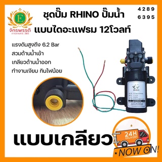 ชุดปั๊ม RHINO ปั๊มน้ำแบบไดอะแฟรม 12โวลท์ แรงดันสูงถึง6.2บาร์ แบบสวมและแบบเกลียว เหมาะกับการใช้งานหลากหลายรูปแบบ