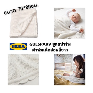 พร้อมส่ง IKEAแท้100% GULSPARV ยูลสปาร์ฟ ผ้าห่มเด็กอ่อน ไหมพรมสีขาวทำจากฝ้าย100% ขนาด70x90 ซม.