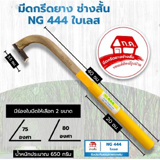 มีดกรีดยาง ช่างสั้น NG 444 ใบเลส