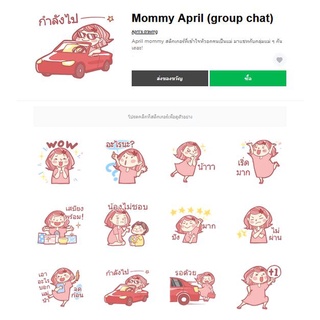 Mommy April (group chat) - สติ๊กเกอร์ไลน์น่ารักๆ ของแท้ 100%