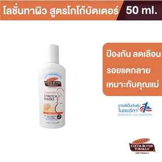 Palmers Massage Lotion for Stretch Marks 50ml.ครีมบำรุงผิว สูตรโกโก้บัตเตอร์ ป้องกันลดรอยแตกลาย ผิวชุ่มชื้น ปาล์มเมอร์