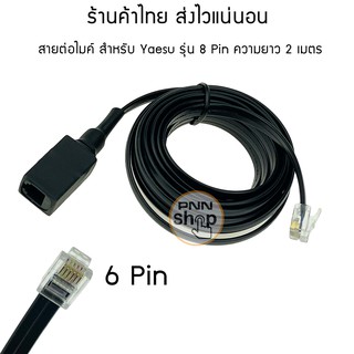 สายต่อไมค์ 6 Pin สำหรับวิทยุสื่อสาร Mic MH48 FT-9012 FT-2800M FT-2980 FT-2908 FT2900 ฯลฯ