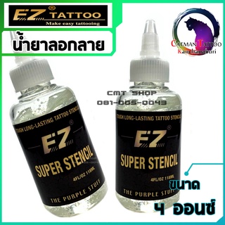 น้ำยาลอกลาย EZ tattoo transfer ขนาด 4 ออนซ์ อุปกรณ์สำหรับสักลาย