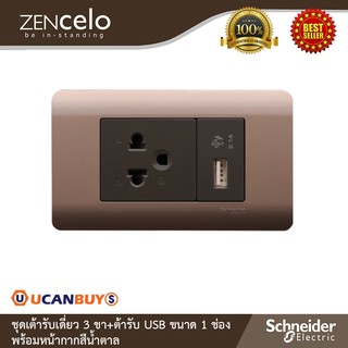 Schneider Electric : ชุดเต้ารับเดี่ยว 3 ขา + เต้ารับ USB ขนาด 1 ช่อง+หน้ากากสีน้ำตาล รุ่น Zencelo - ชไนเดอร์ | Ucanbuys