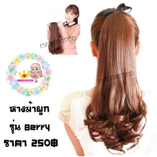 แฮร์พีชหางม้าผูกแบบลอนปลาย รุ่น Berry สอบถามสีก่อนสั่งซื้อนะคะ