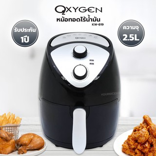 OXYGEN หม้อทอดไร้น้ำมัน รุ่น KW-819 ขนาด 2.5L 1300 วัตต์