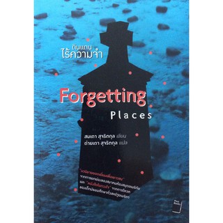 ดินแดนไร้ความจำ Forgetting Places เอส.พี. สมเถา เขียน ถ่ายเถา สุจริตกุล แปล