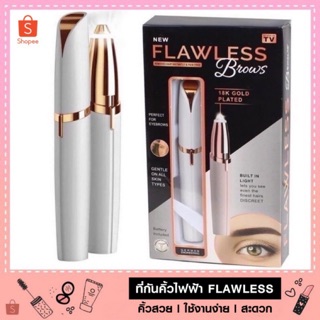 ที่กันคิ้วไฟฟ้า falwless brows เครื่องกันคิ้ว📍🔥สินค้าใหม่🔥