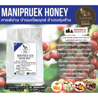 กาแฟพิเศษน่าน Honey มณีพฤกษ์ เมล็ดกาแฟคั่วกลาง Specialty coffee Medium Roast สำหรับ Espresso 200 กรัม กาแฟไร่ดอยน่าน