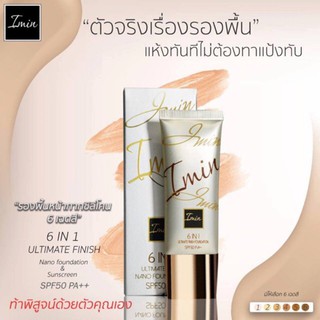 Imin (ทาหน้า )รองพื้นหน้ากากซิลิโคนนาโน SPF50 PA++