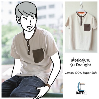 เสื้อ รุ่น DRAUGHT T-SHIRT เสื้อยืดผู้ชาย เสื้อยืด เสื้อผ้า สวมใส่สบาย ผ้า Cotton Super Soft | BarrelBrand